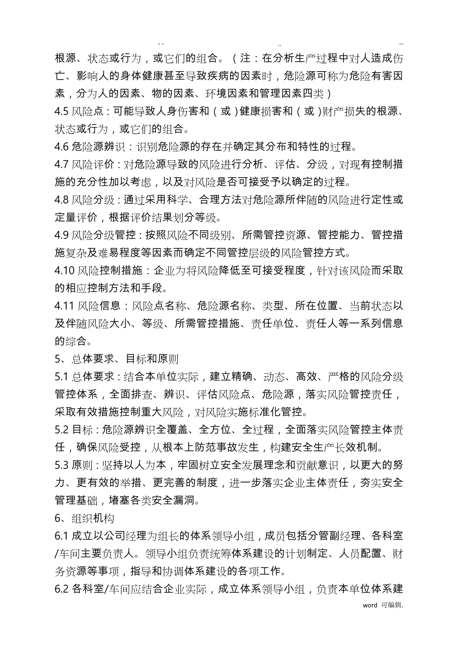 安全生产风险分级管控制度汇编_第2页