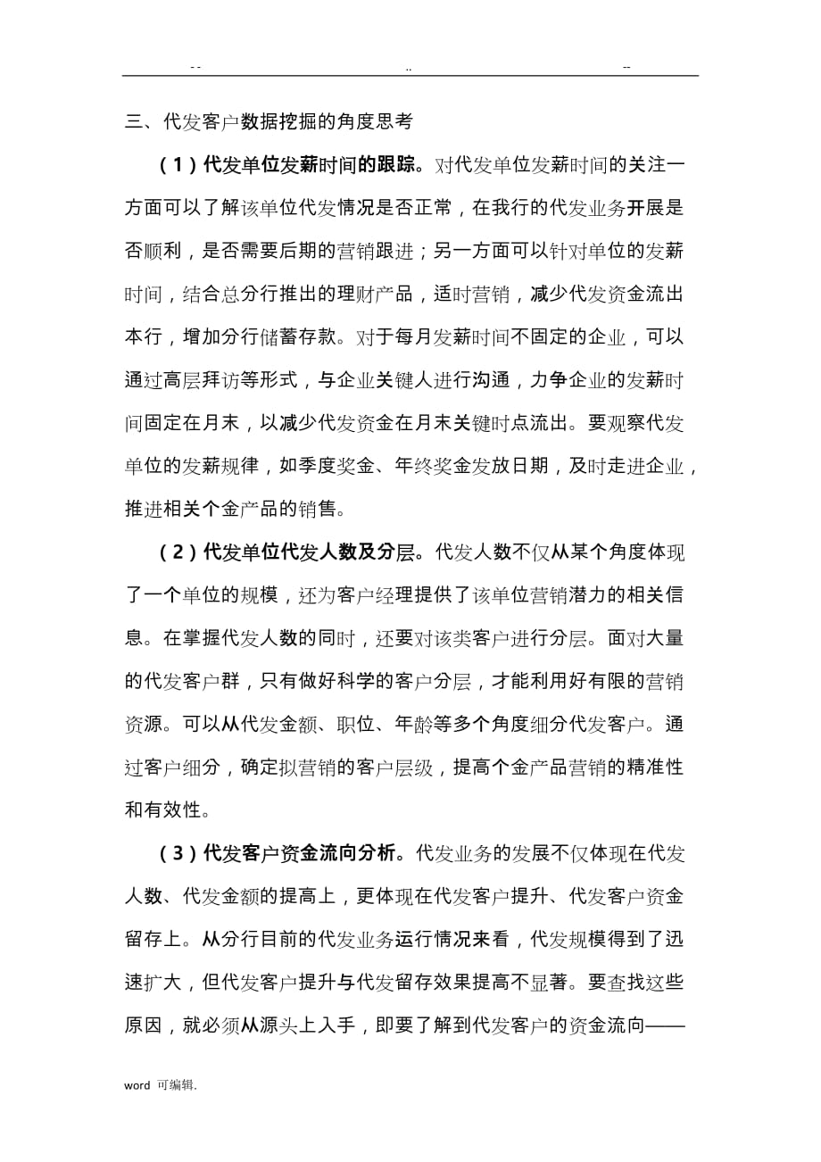 基于.数据挖掘视角的代发工资业务发展探讨_第4页