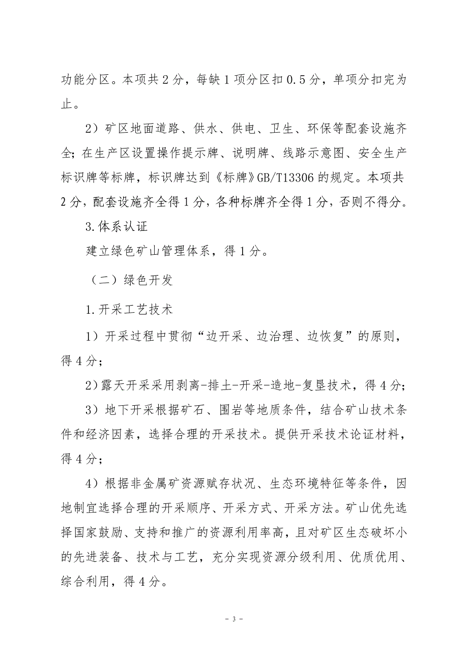 辽宁省非金属行业绿色矿山考评标准_第3页