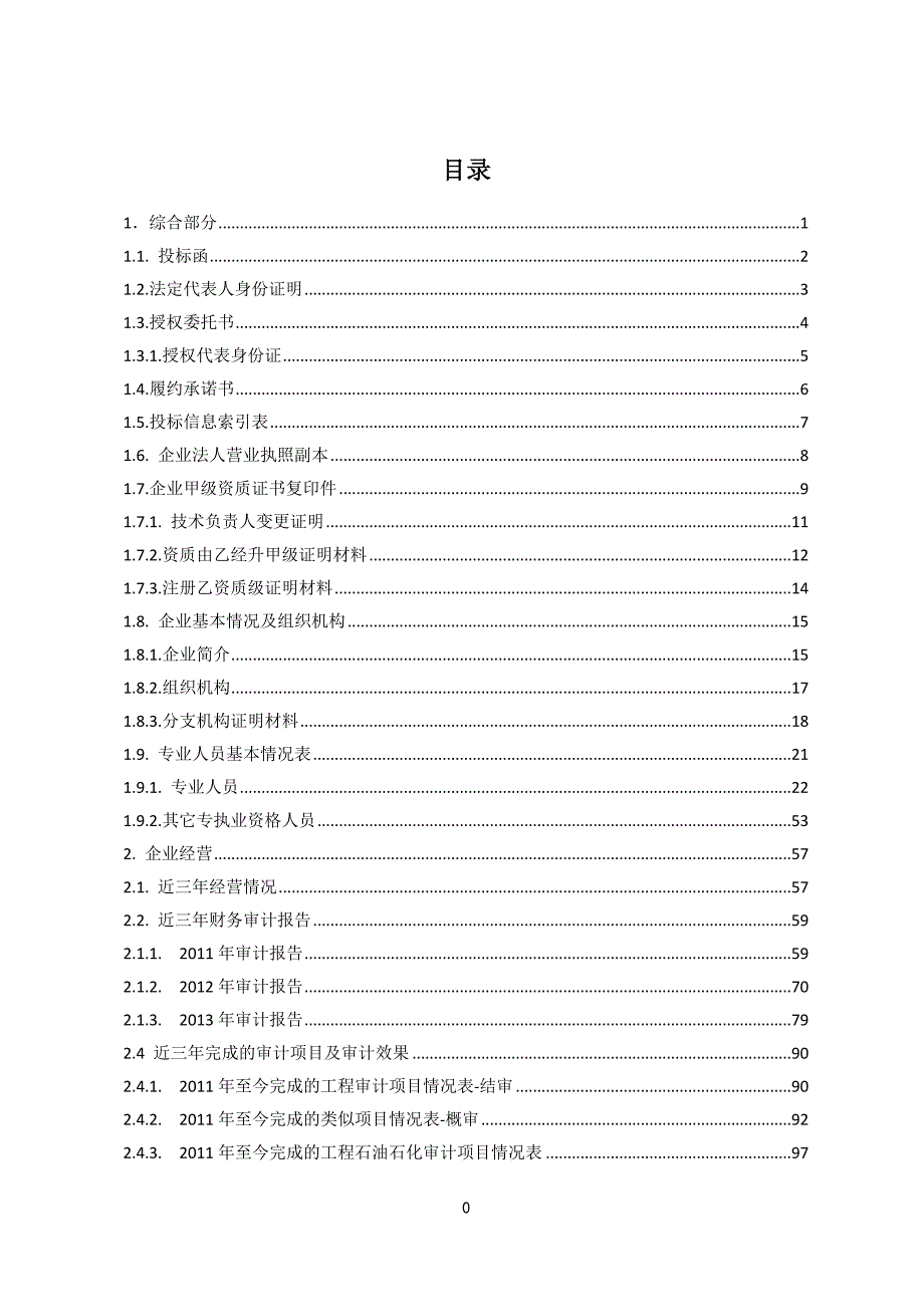 （财务内部审计）工程造价审计中介机构备选库新增准入技术_第2页