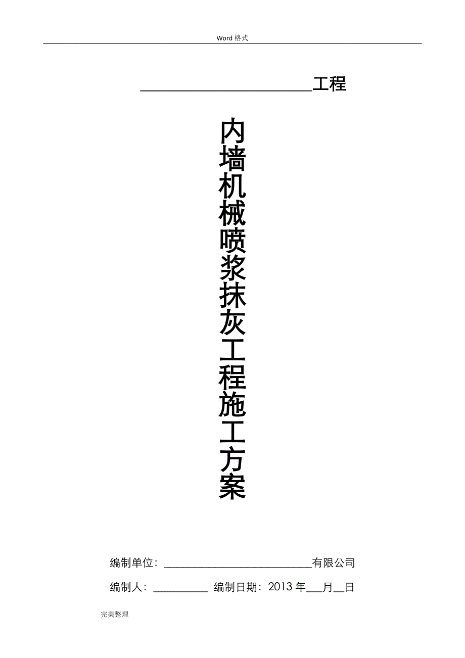 内墙机械喷浆抹灰工程施工设计方案[附表一]_第1页