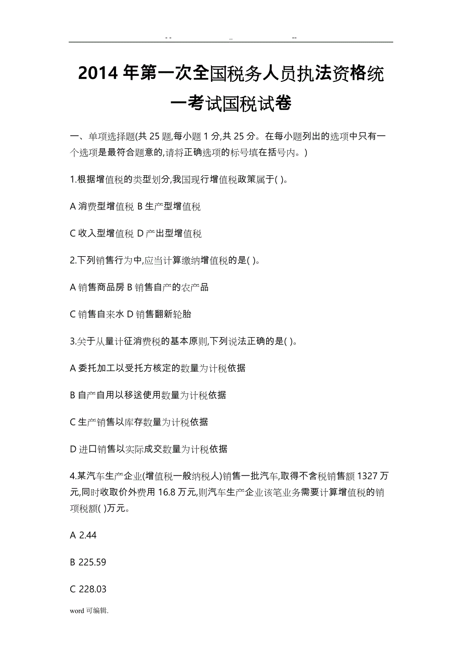 2014_2017全国税务人员执法资格统一考试国税试卷_第1页