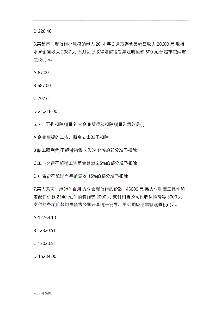 2014_2017全国税务人员执法资格统一考试国税试卷_第2页