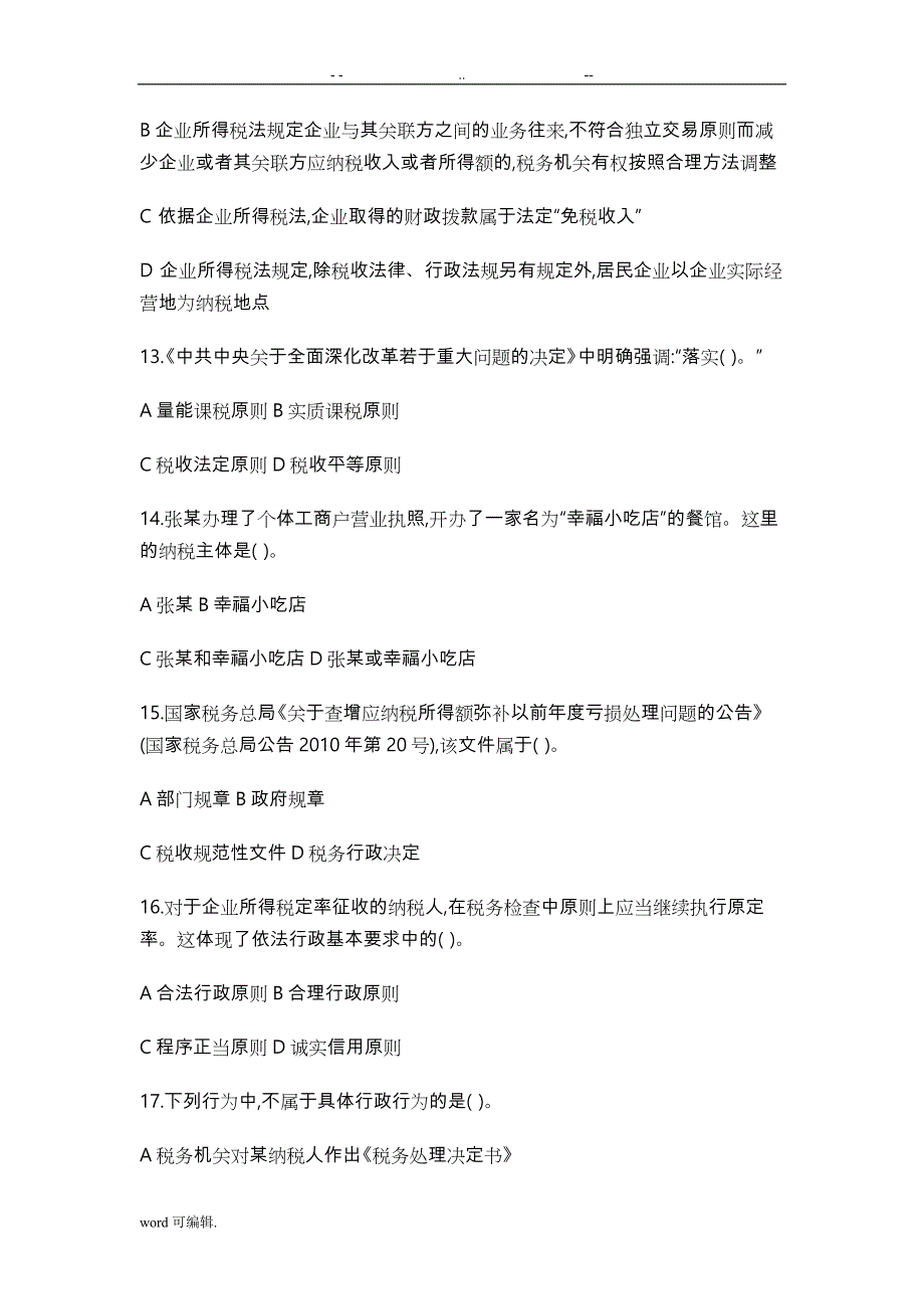 2014_2017全国税务人员执法资格统一考试国税试卷_第4页