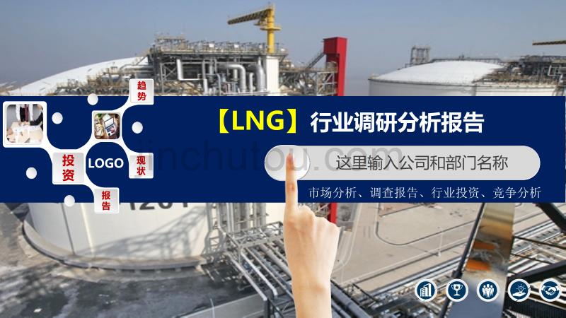 2020LNG行业分析投资报告_第1页