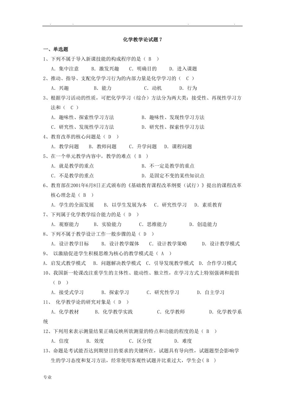 化学教学论试题7与答案_第1页