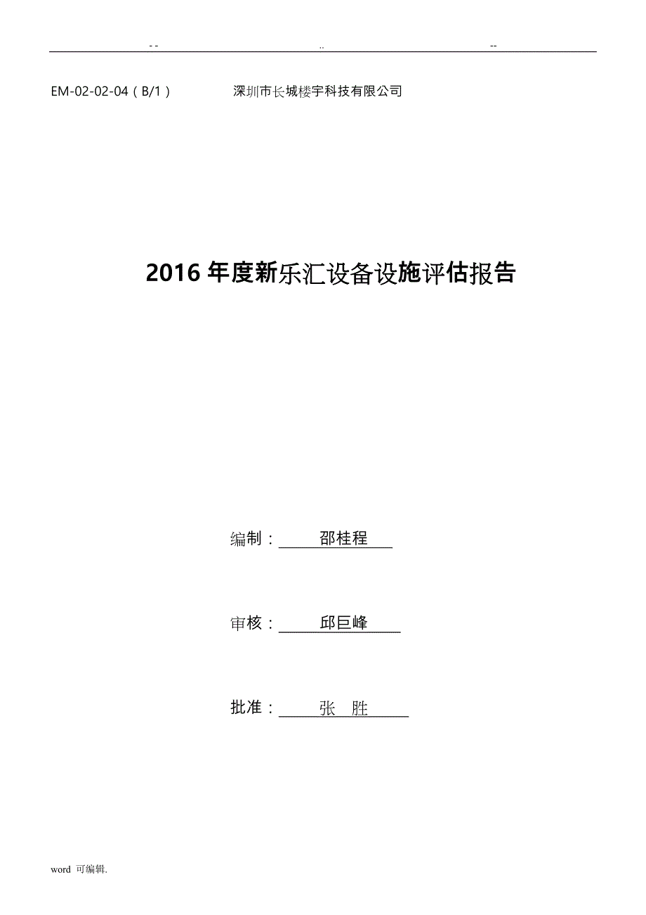 2016年度新乐汇设备设施评估方案报告_第1页