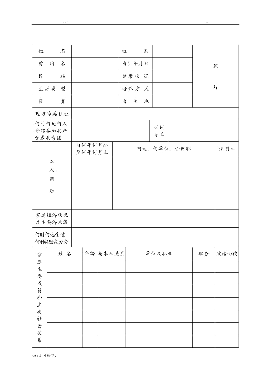 普通中专毕业生登记表格模板_第3页