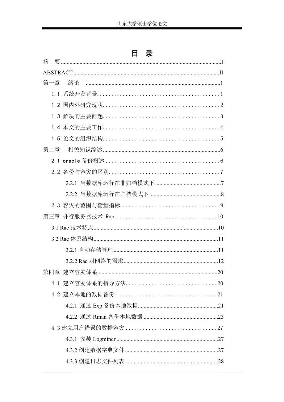 （Oracle管理）Oracle数据库容灾技术应用与研究_第5页