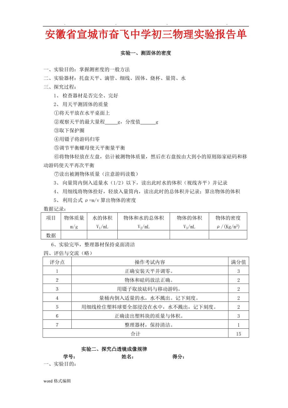 初中物理实验报告单人版_第1页