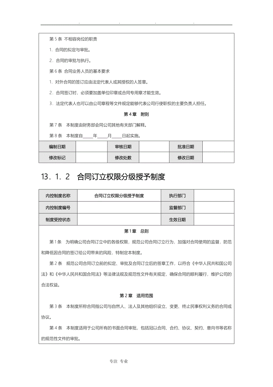 公司内部控制规范——合同范本_第3页