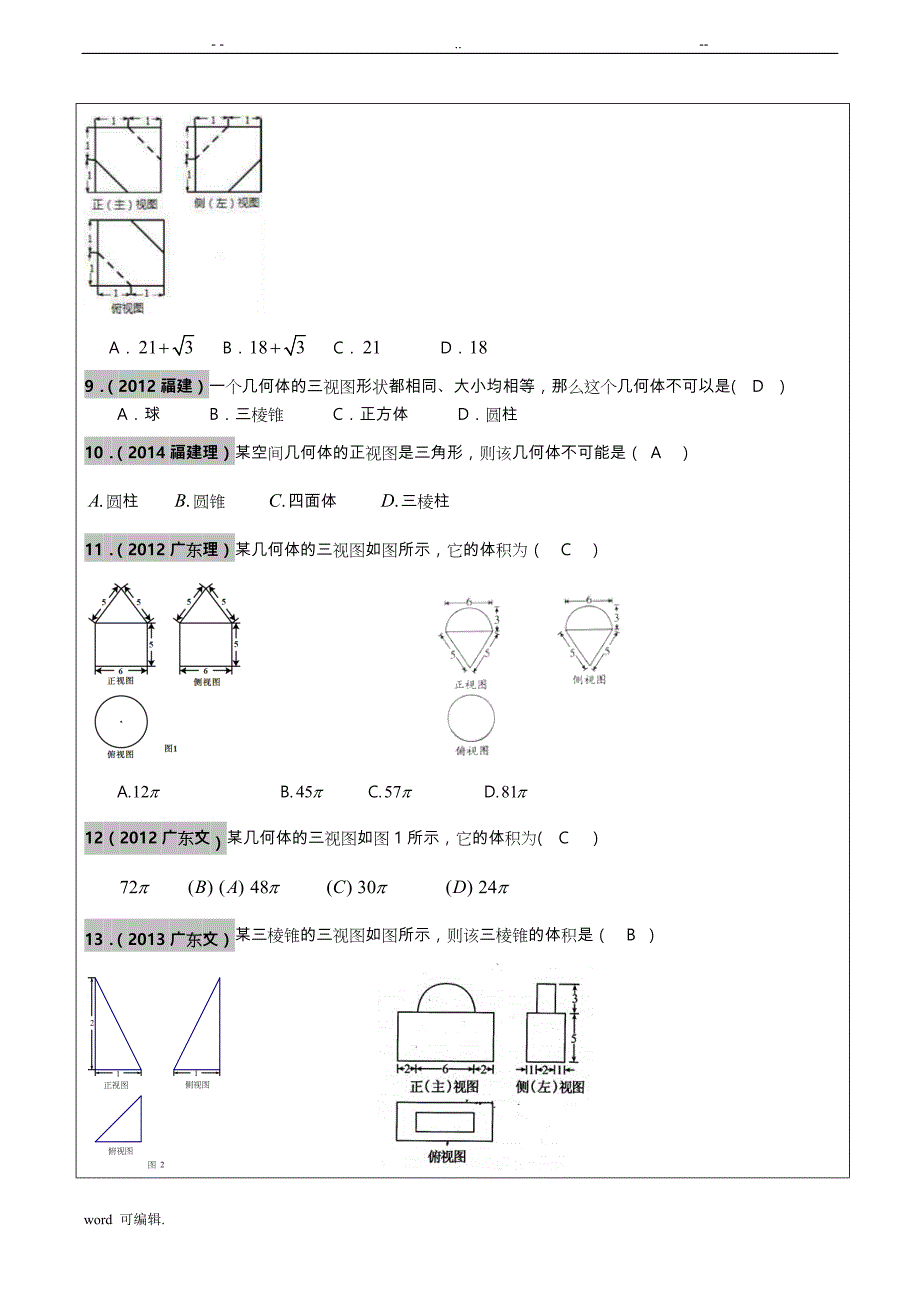 2012_2017高考文科数学真题汇编_立体几何高考题老师版_第3页