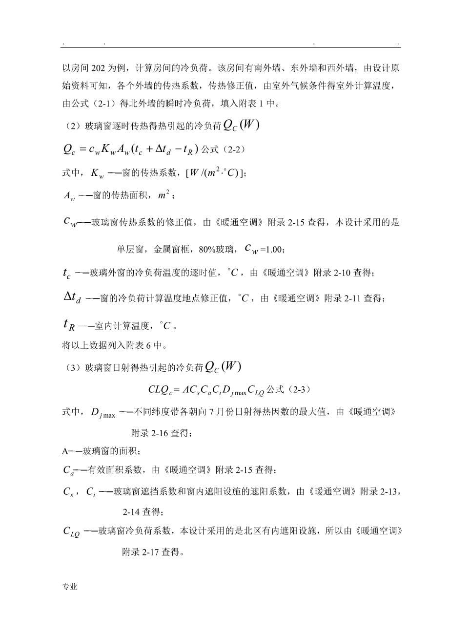 清华大学暖通空调毕业设计说明_第5页