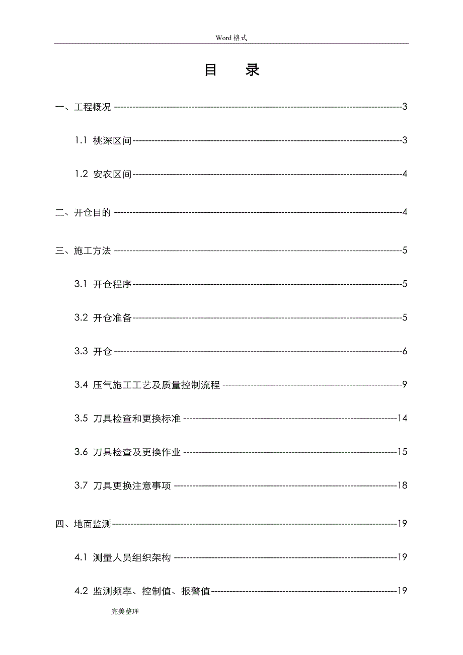 盾构开仓换刀方案_第1页