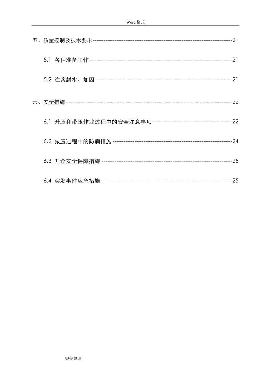 盾构开仓换刀方案_第2页