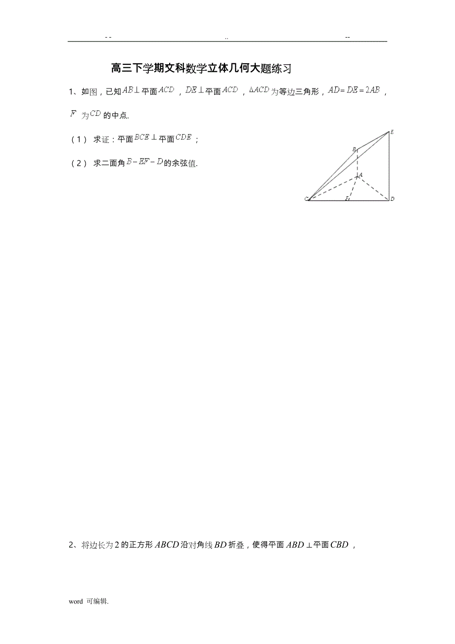 2016年立体几何大题专项练试卷_第1页