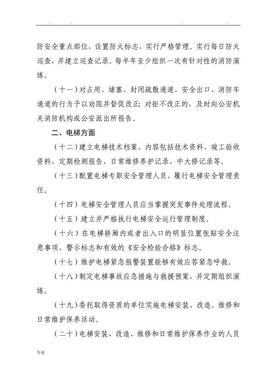 物业行业安全生产隐患排查要点说明_第2页