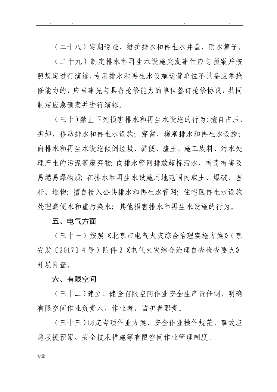 物业行业安全生产隐患排查要点说明_第4页