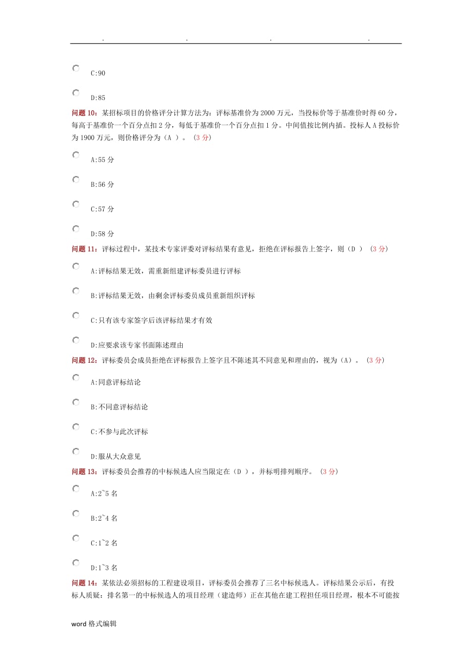 招标招投标法实施条例评标专家继续教育试卷_第3页