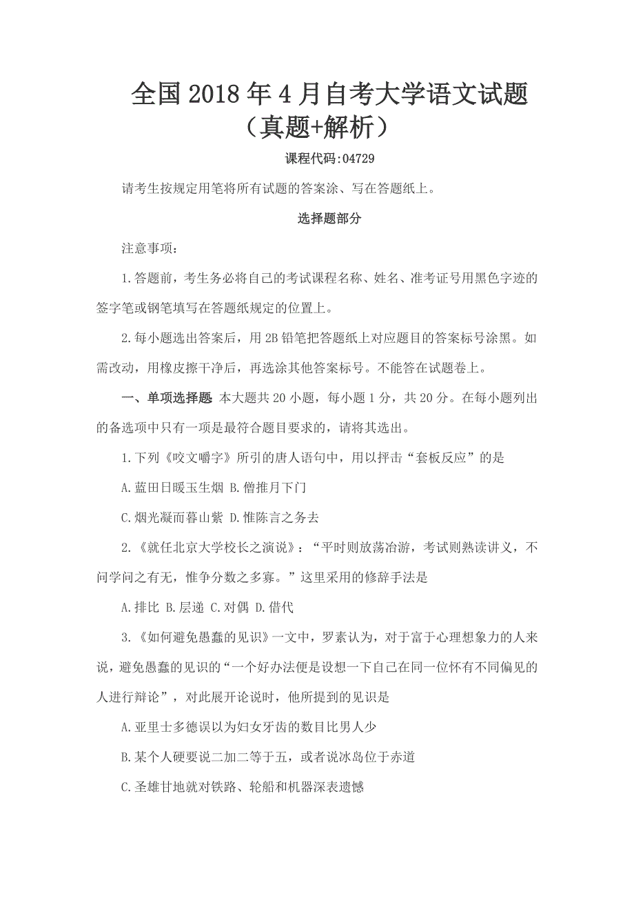 全国2018年4月自考大学语文试题（真题+解析）_第1页