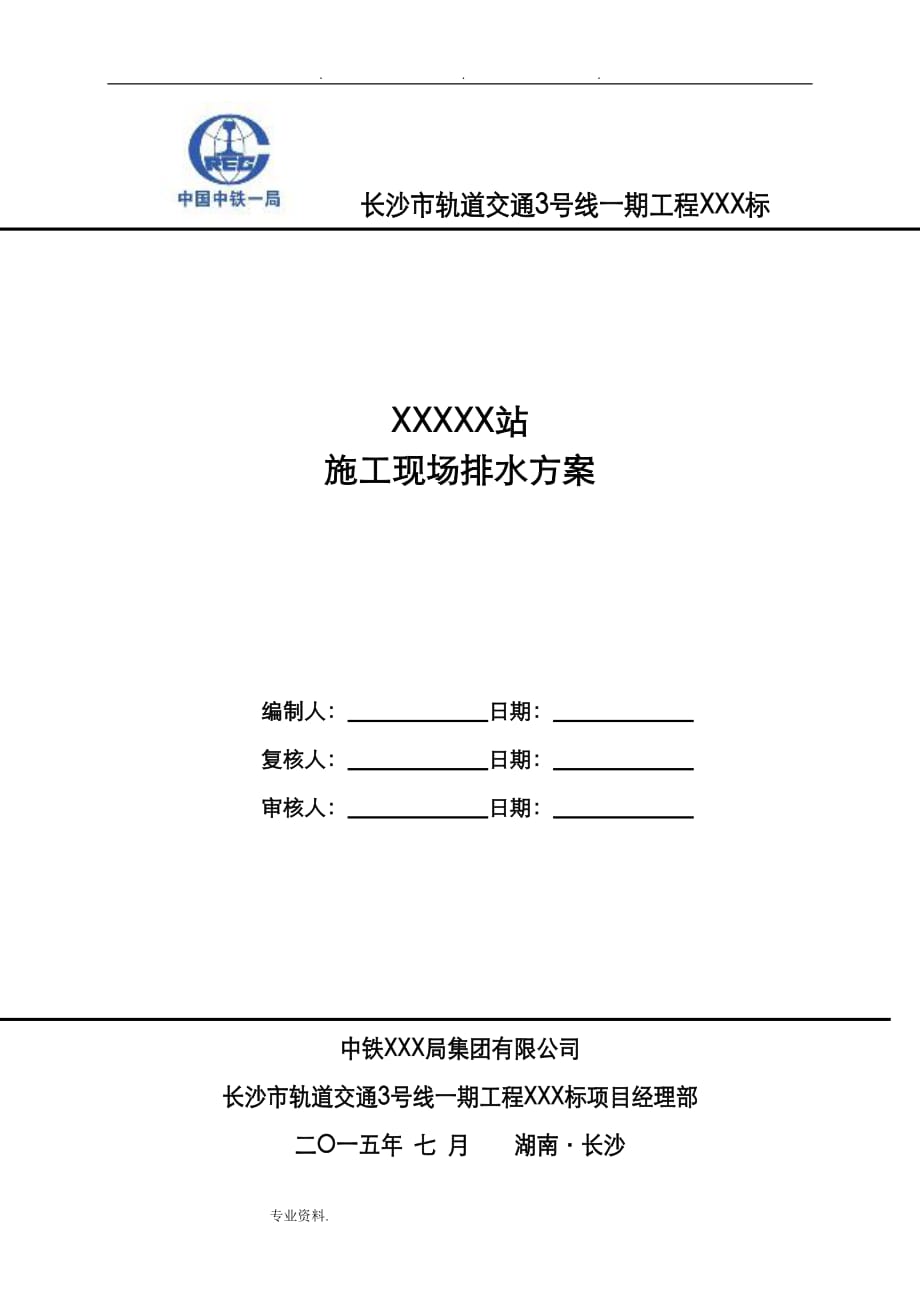 地铁车站建筑施工现场排水方案_第1页