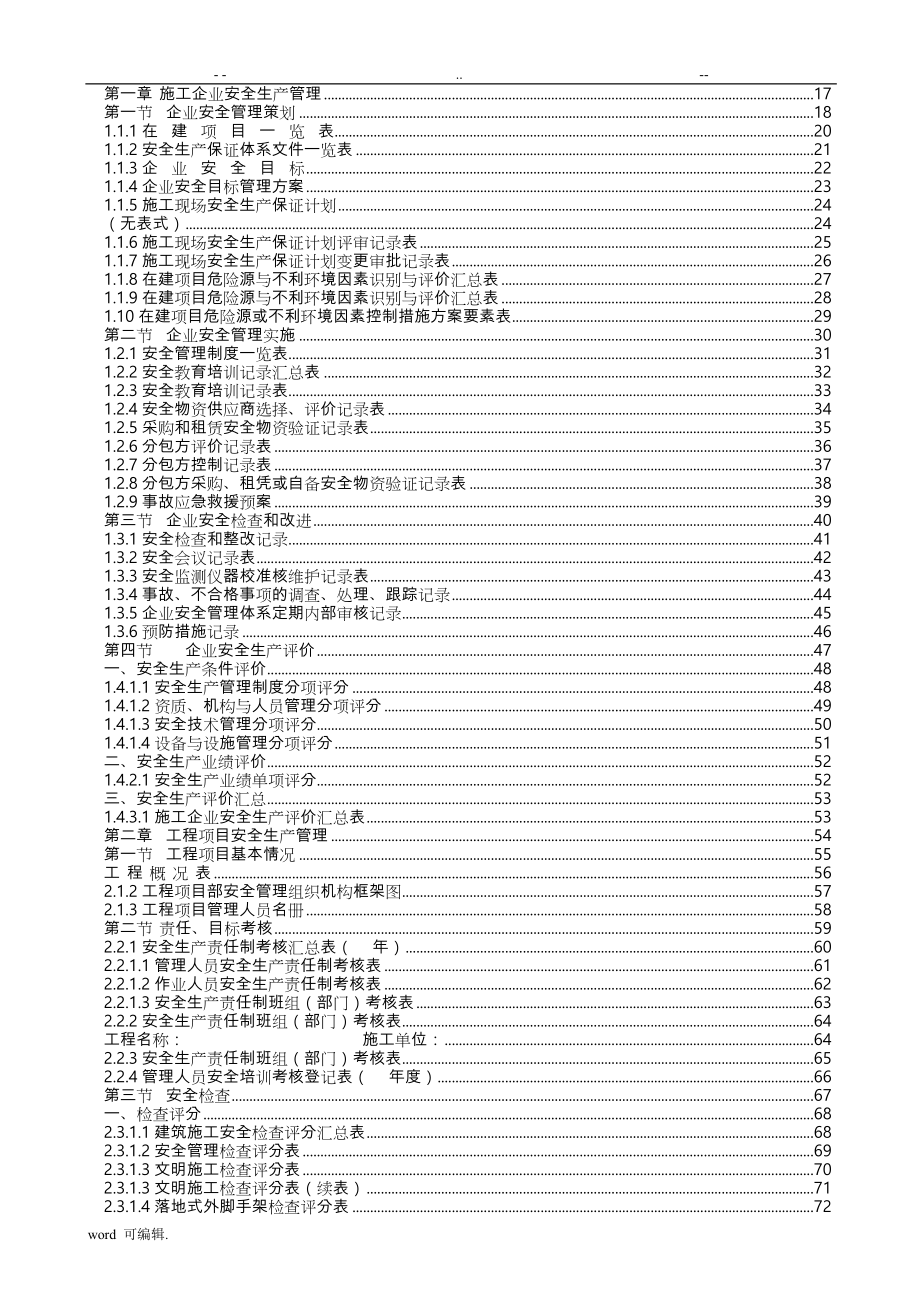 广东省建筑施工安全管理资料统一用表格模板_第1页