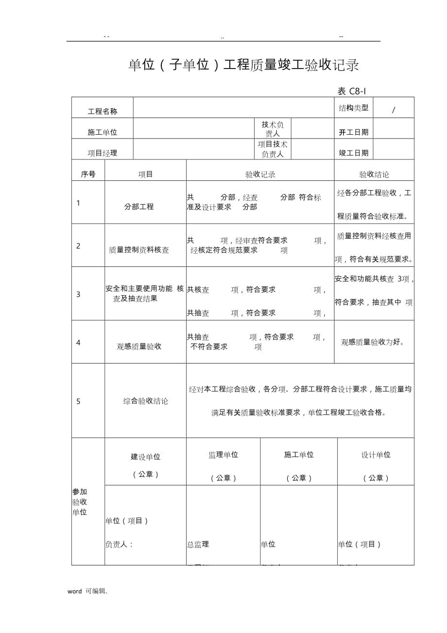 单位(子单位)工程质量竣工验收记录文本_第1页