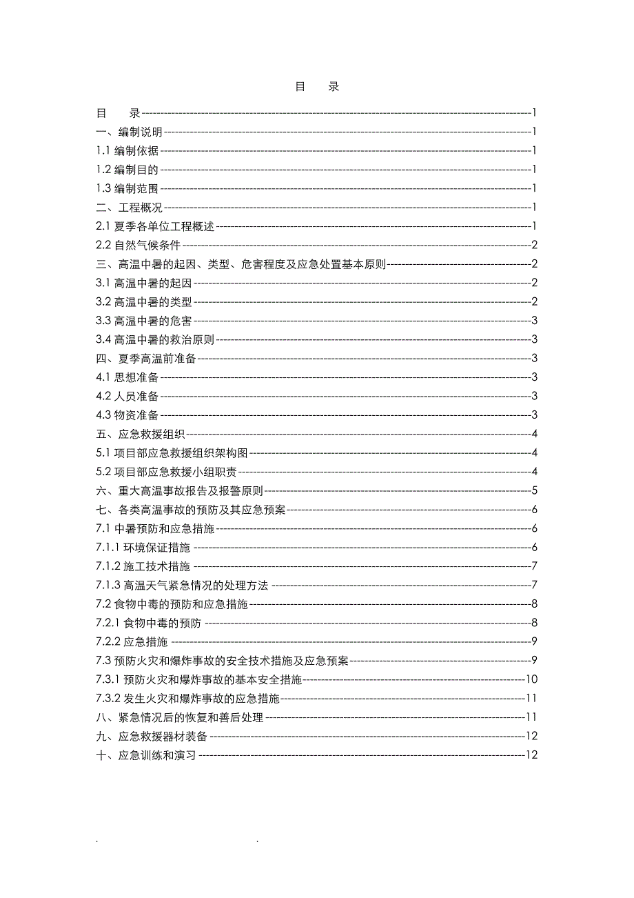 夏季高温季节施工应急处置预案_第1页