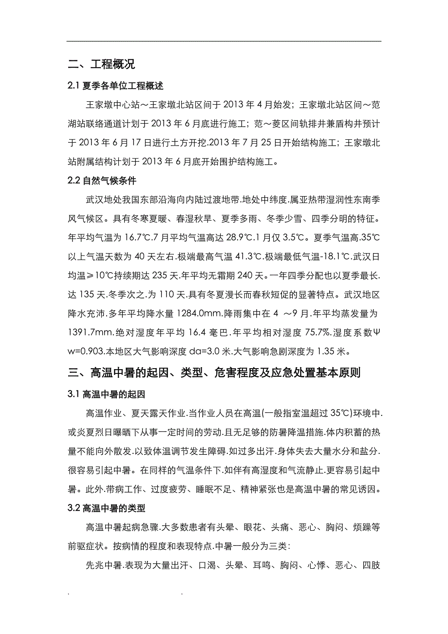 夏季高温季节施工应急处置预案_第3页