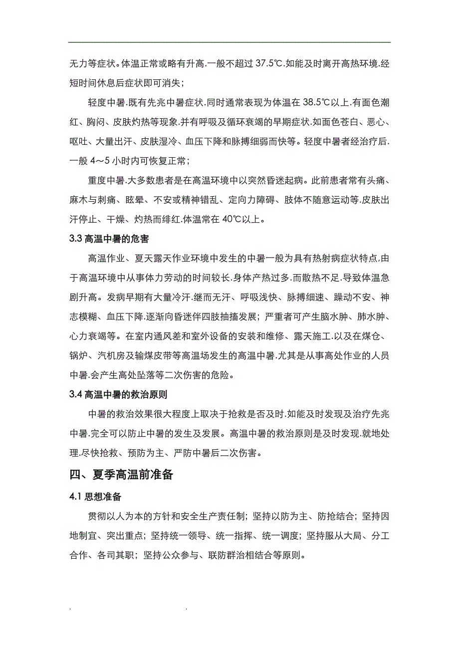 夏季高温季节施工应急处置预案_第4页