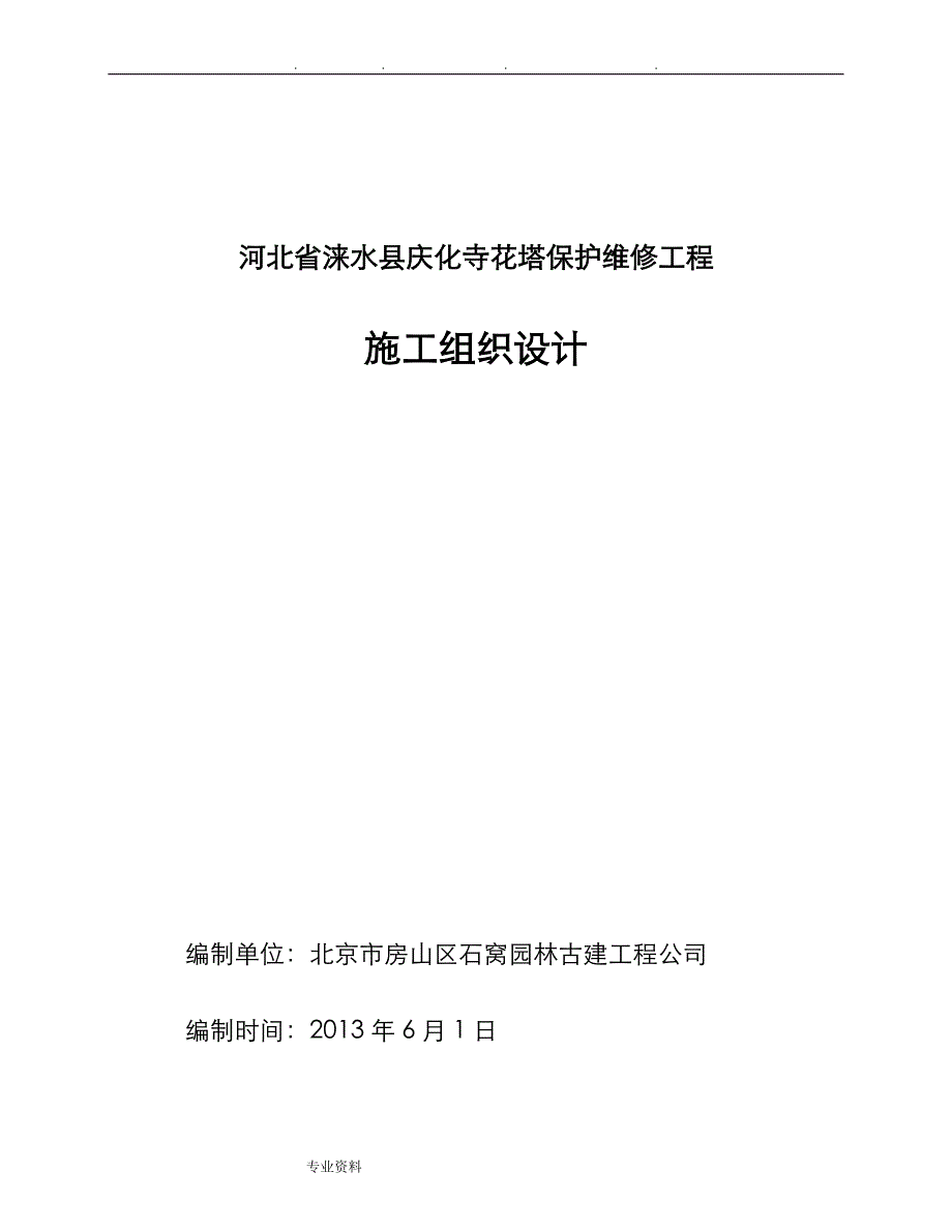 古建筑工程施工组织设计方案(改)_第1页