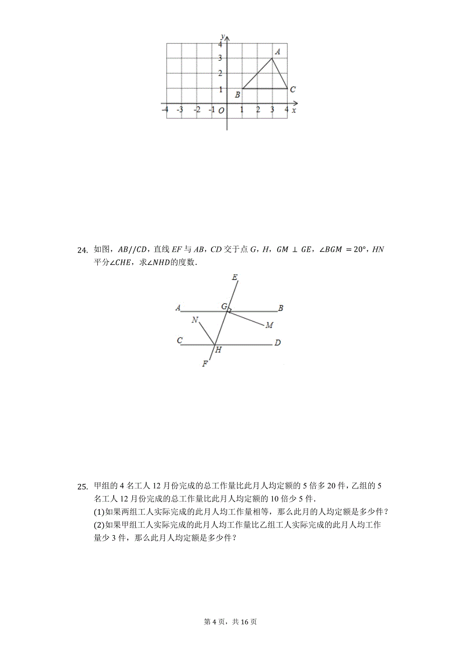 哈尔滨市七年级（上）期末数学试卷含答案_第4页