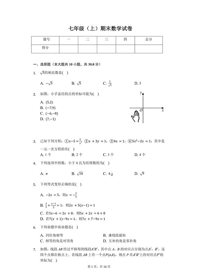 哈尔滨市七年级（上）期末数学试卷含答案