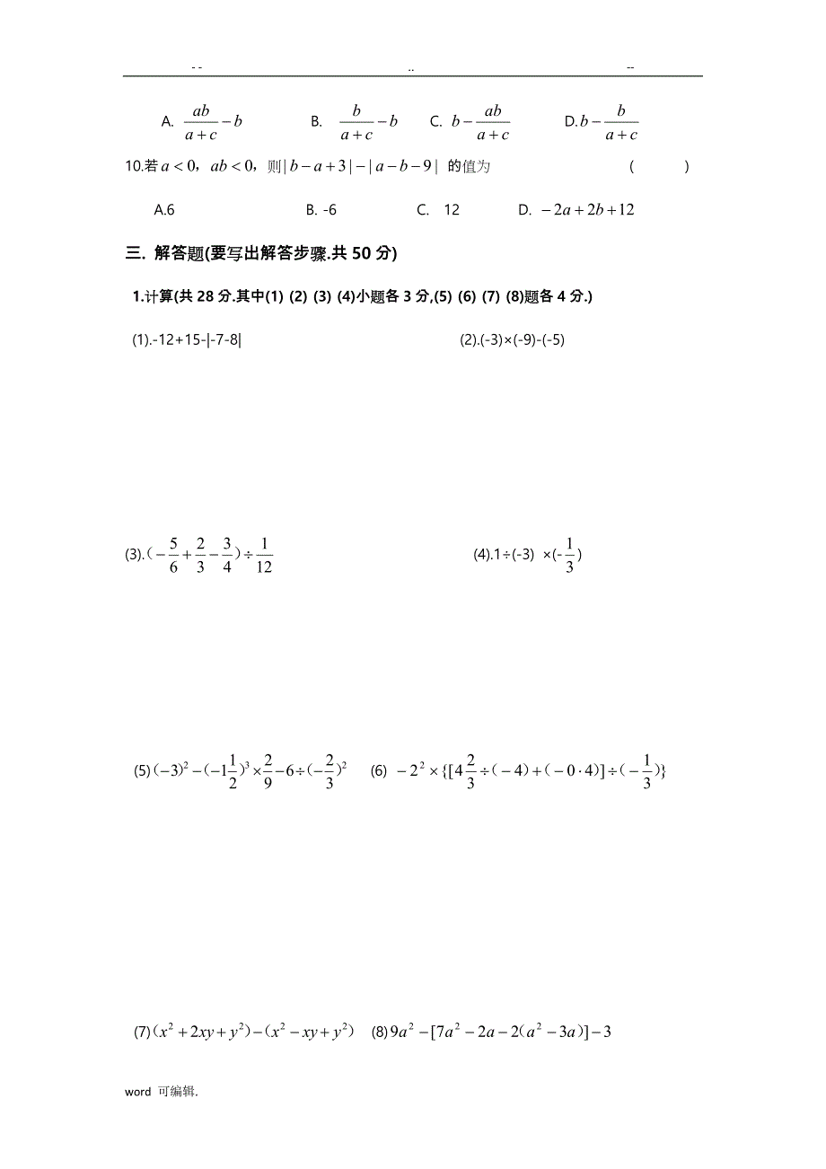 北师大版七年级数学[上册]期中试卷与答案_第4页