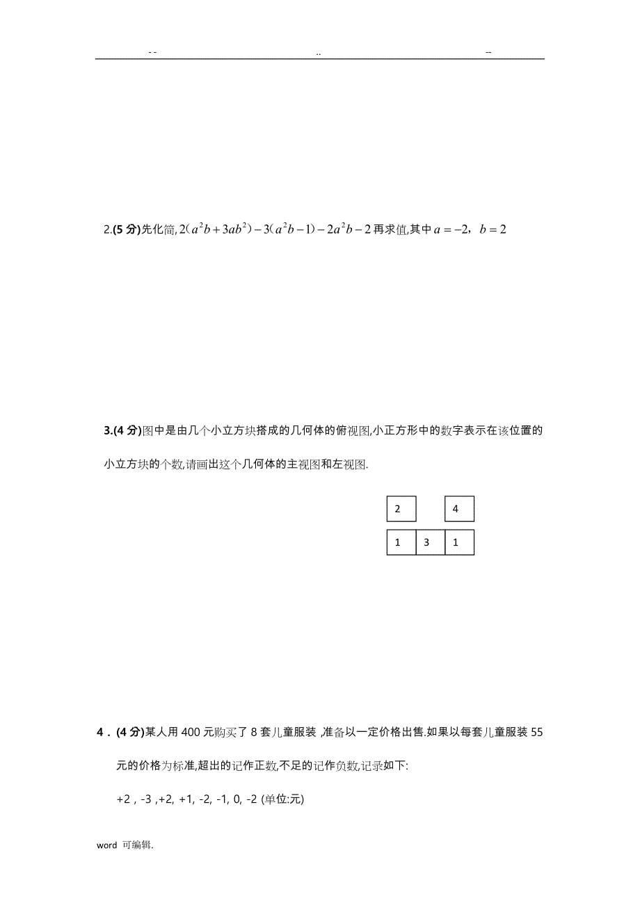 北师大版七年级数学[上册]期中试卷与答案_第5页