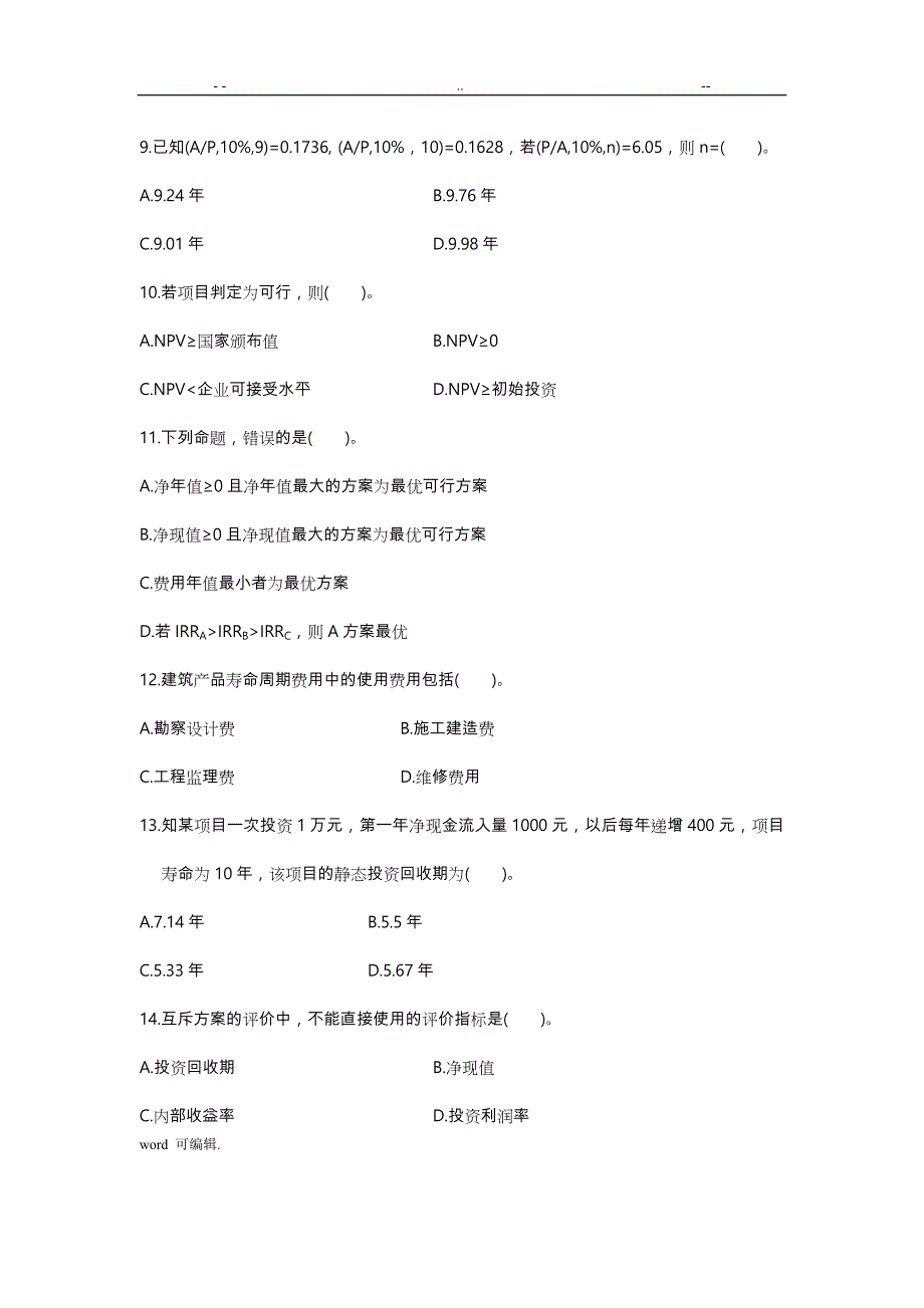 2004自学考试建筑工程技术经济学试题_第3页