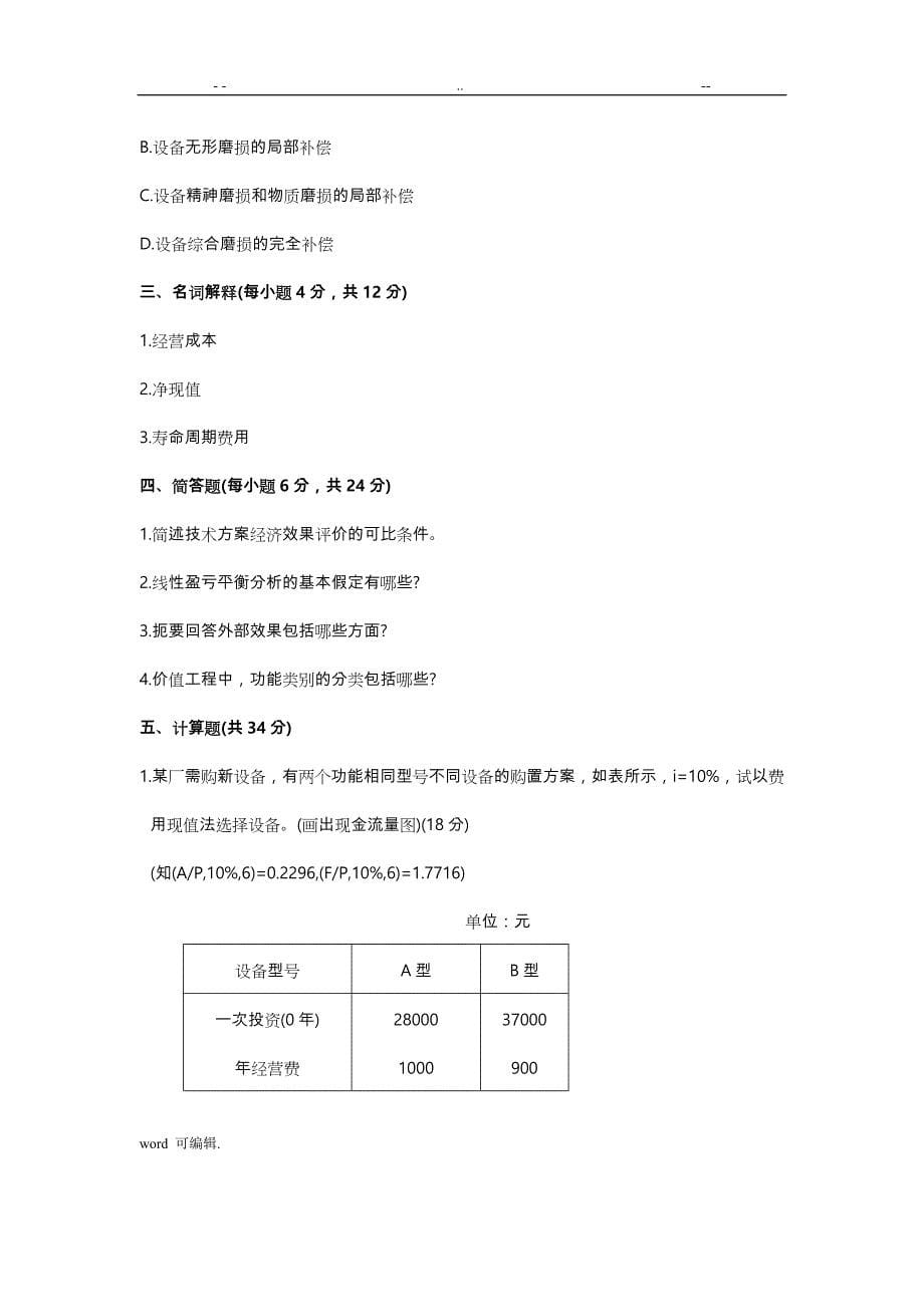 2004自学考试建筑工程技术经济学试题_第5页