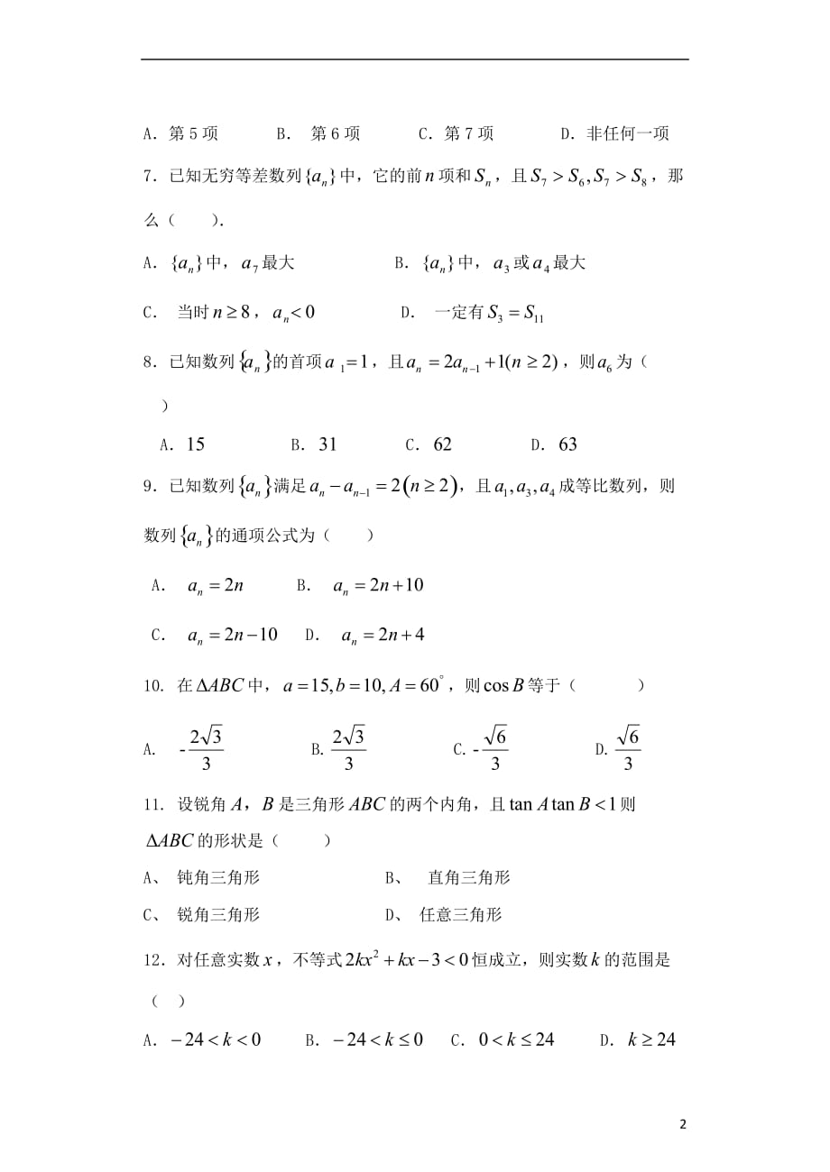 精校Word版答案全---2018-2019学年广东省高二上学期第一次大考试题数学（文）_第2页