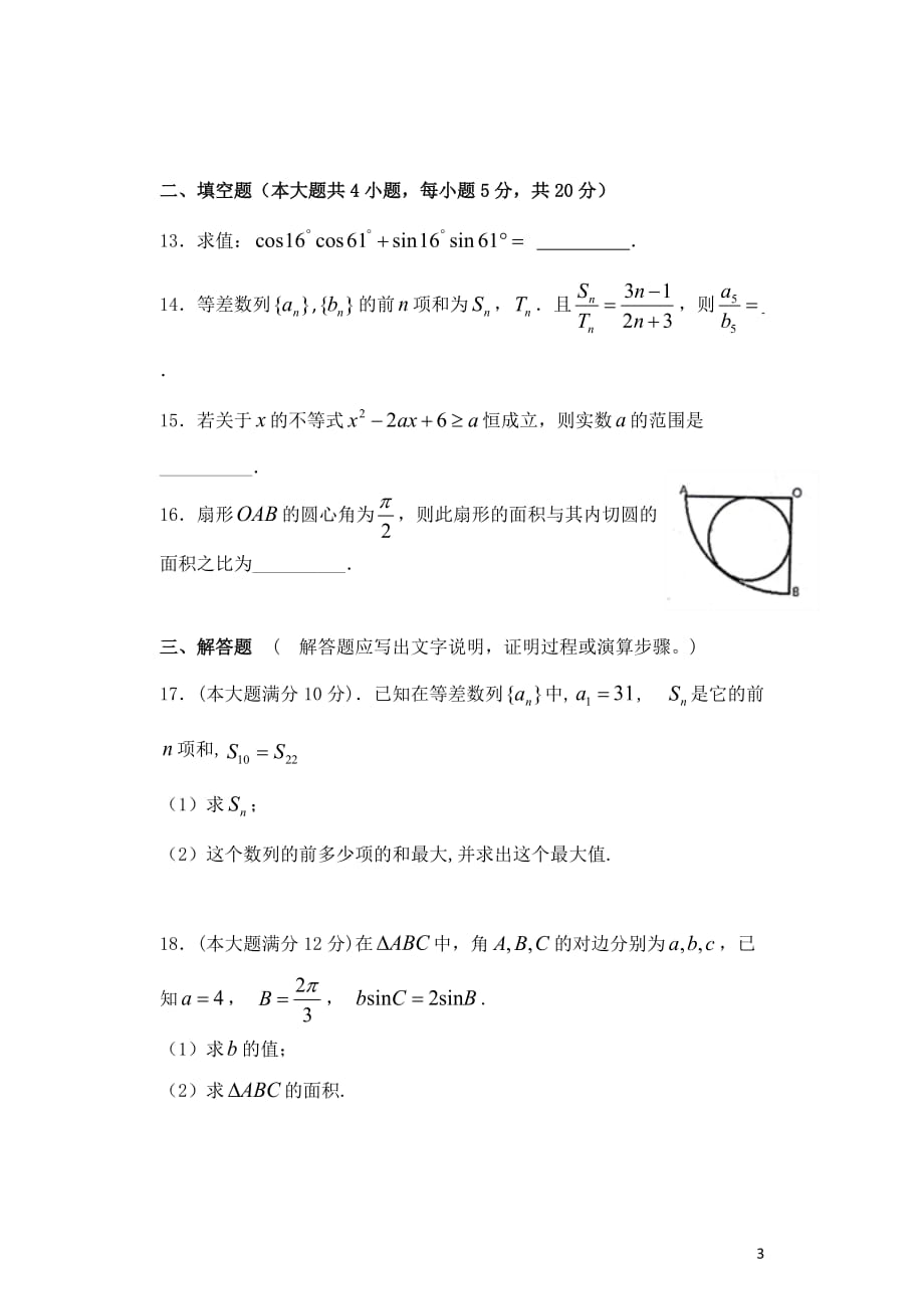 精校Word版答案全---2018-2019学年广东省高二上学期第一次大考试题数学（文）_第3页