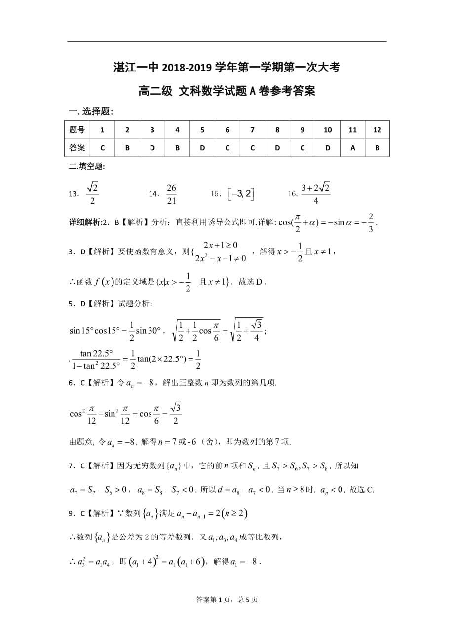 精校Word版答案全---2018-2019学年广东省高二上学期第一次大考试题数学（文）_第5页