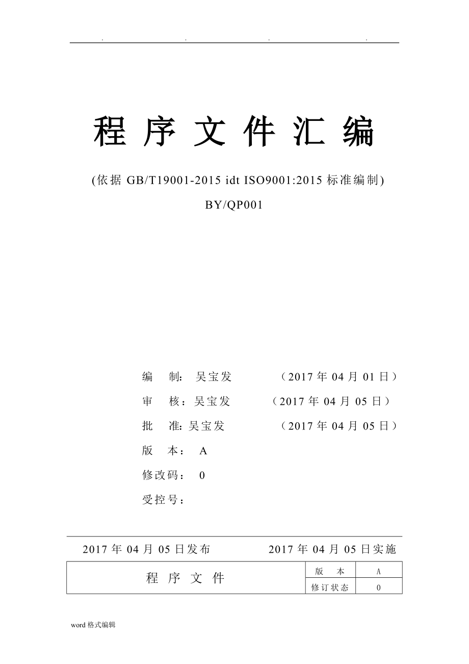 程序文件(ISO9001_2015)__物业公司_第1页