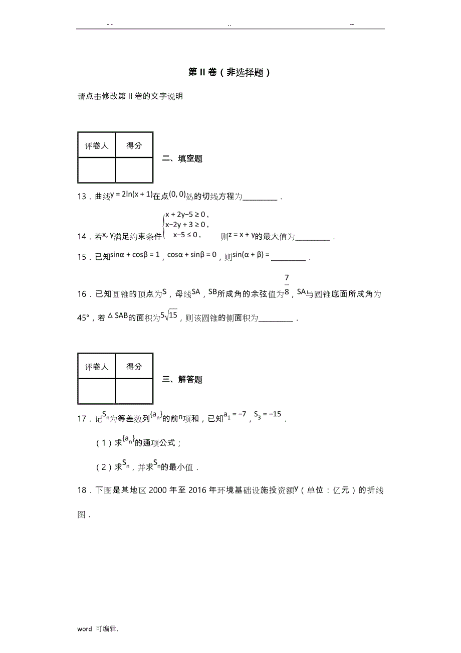 2018全国普通高等学校招生统一考试理科数学(新课标II卷)_第4页