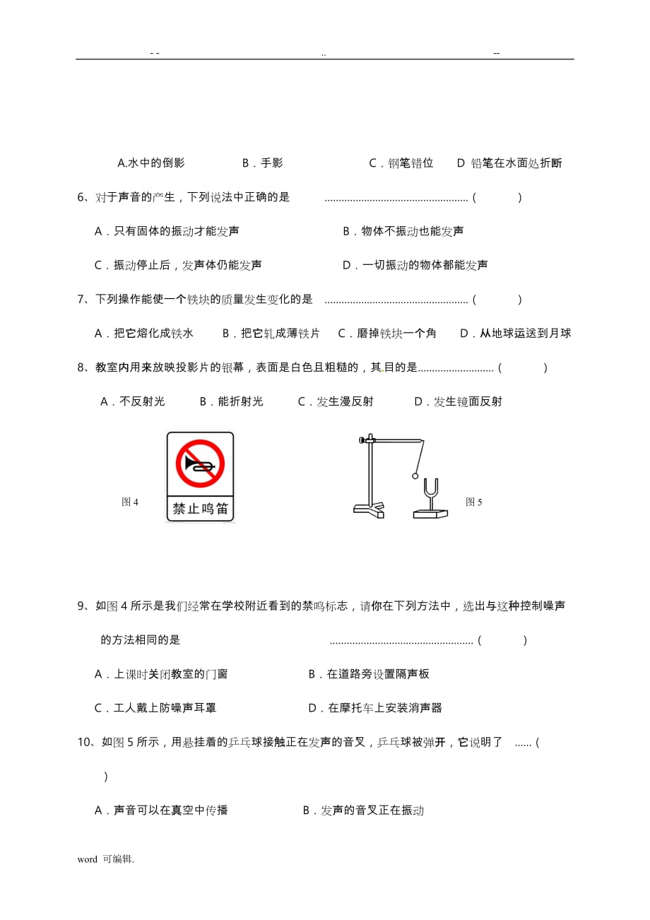 上海闵行区六校2016年_2017年学年八年级上学期期中考试物理试题汇总_第2页