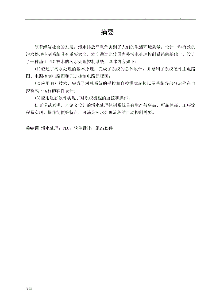 基于PLC的污水处理控制系统设计说明_第2页