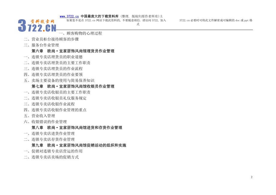 （营销手册）欧尚宜家居饰风尚馆营销指导手册_第2页