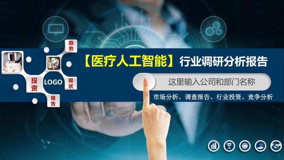 2020医疗人工智能行业分析及投资调研_第1页