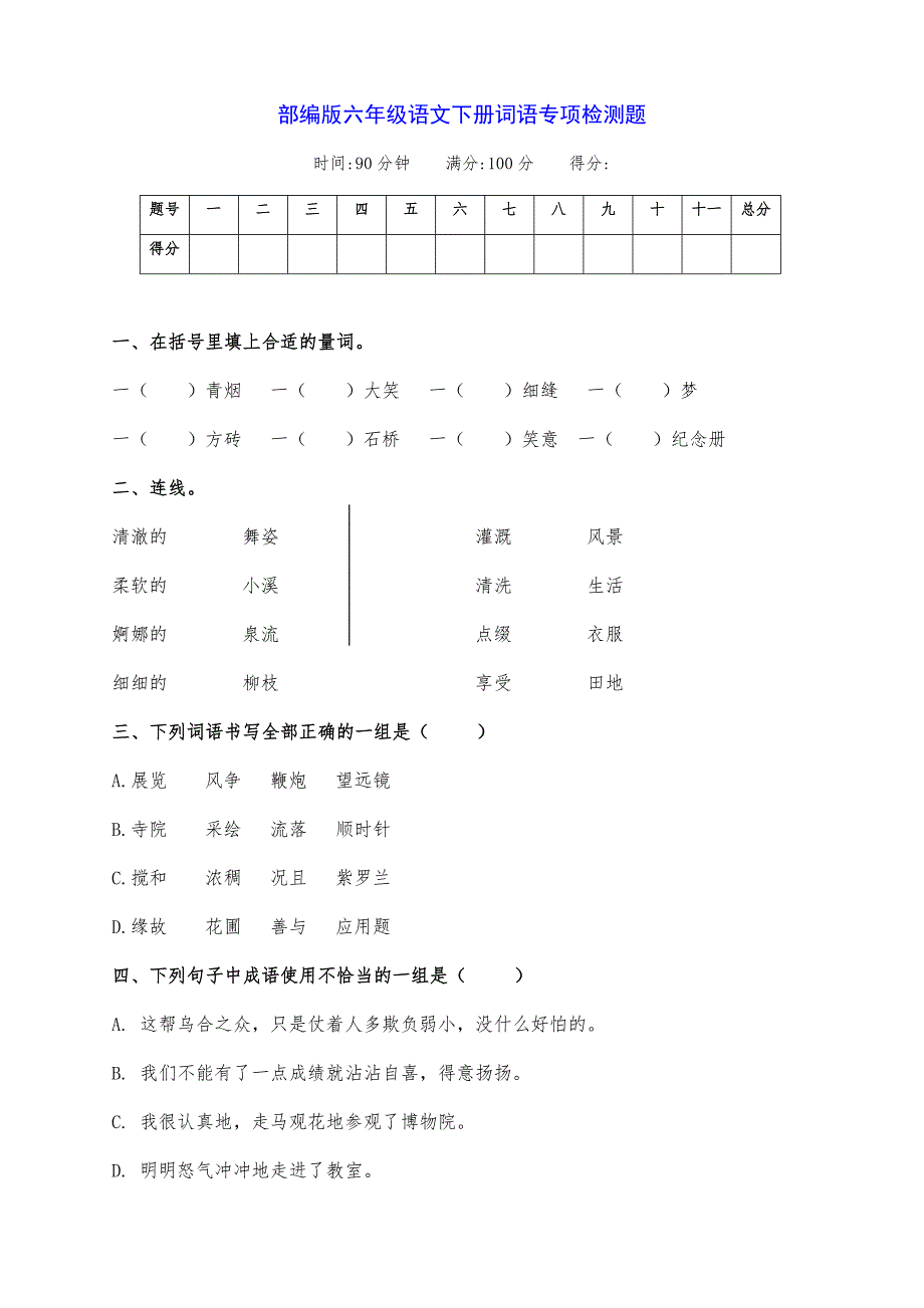 新部编版六年级语文下册词语专项检测习题（附答案）_第1页