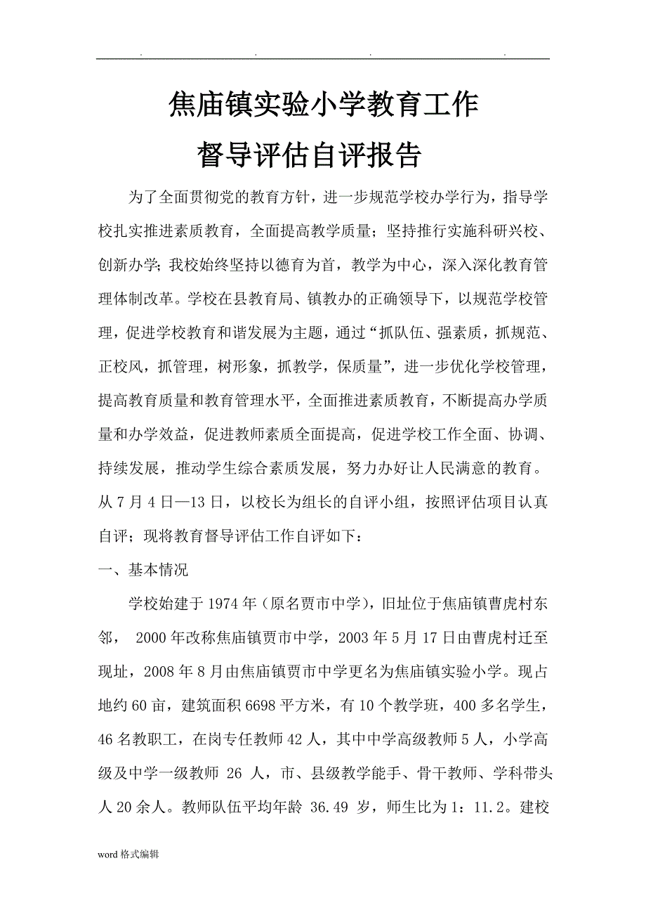 实验小学督导自评报告书_第1页