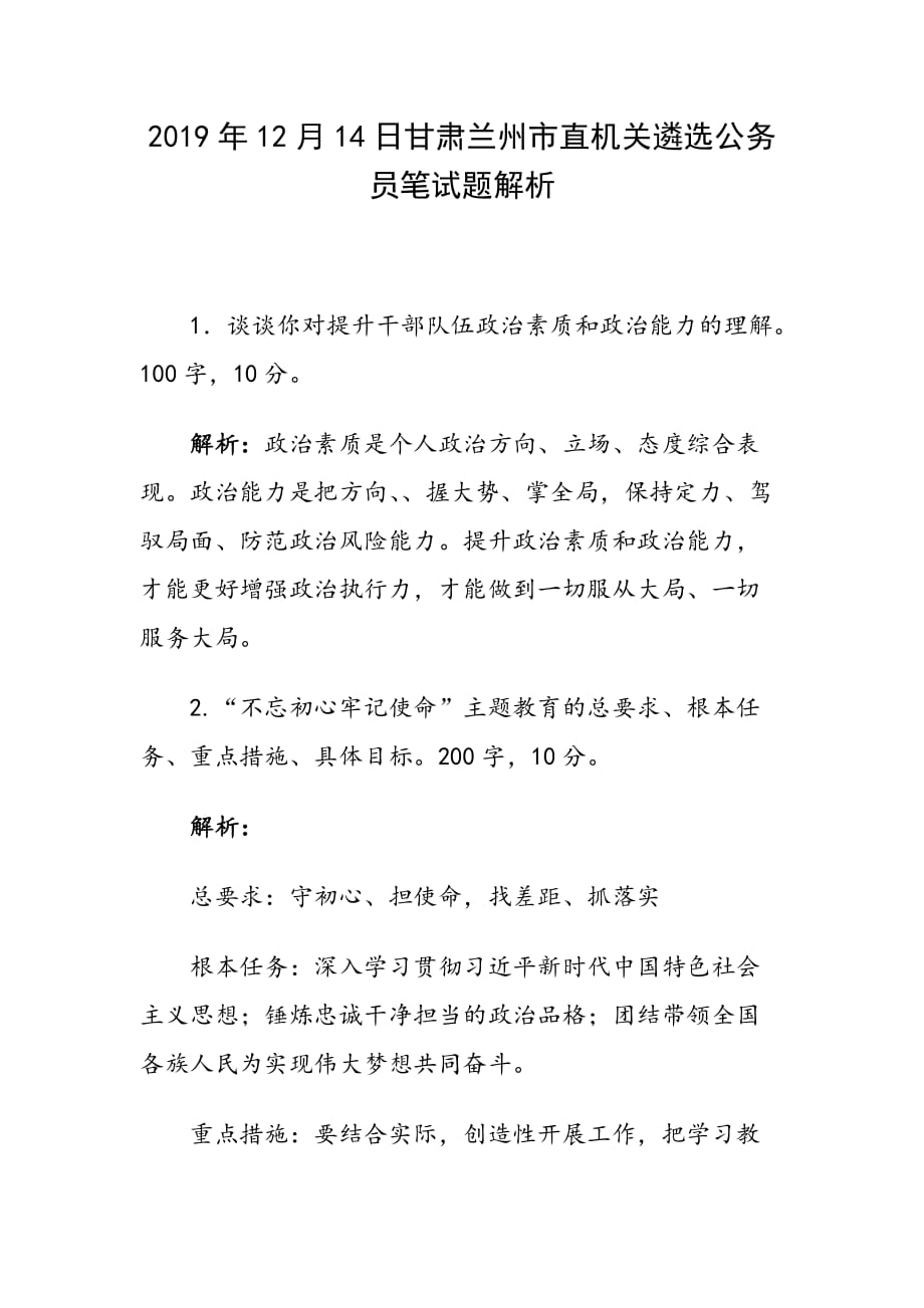 2019年12月14日甘肃____市直机关遴选公考笔试题解析_第1页