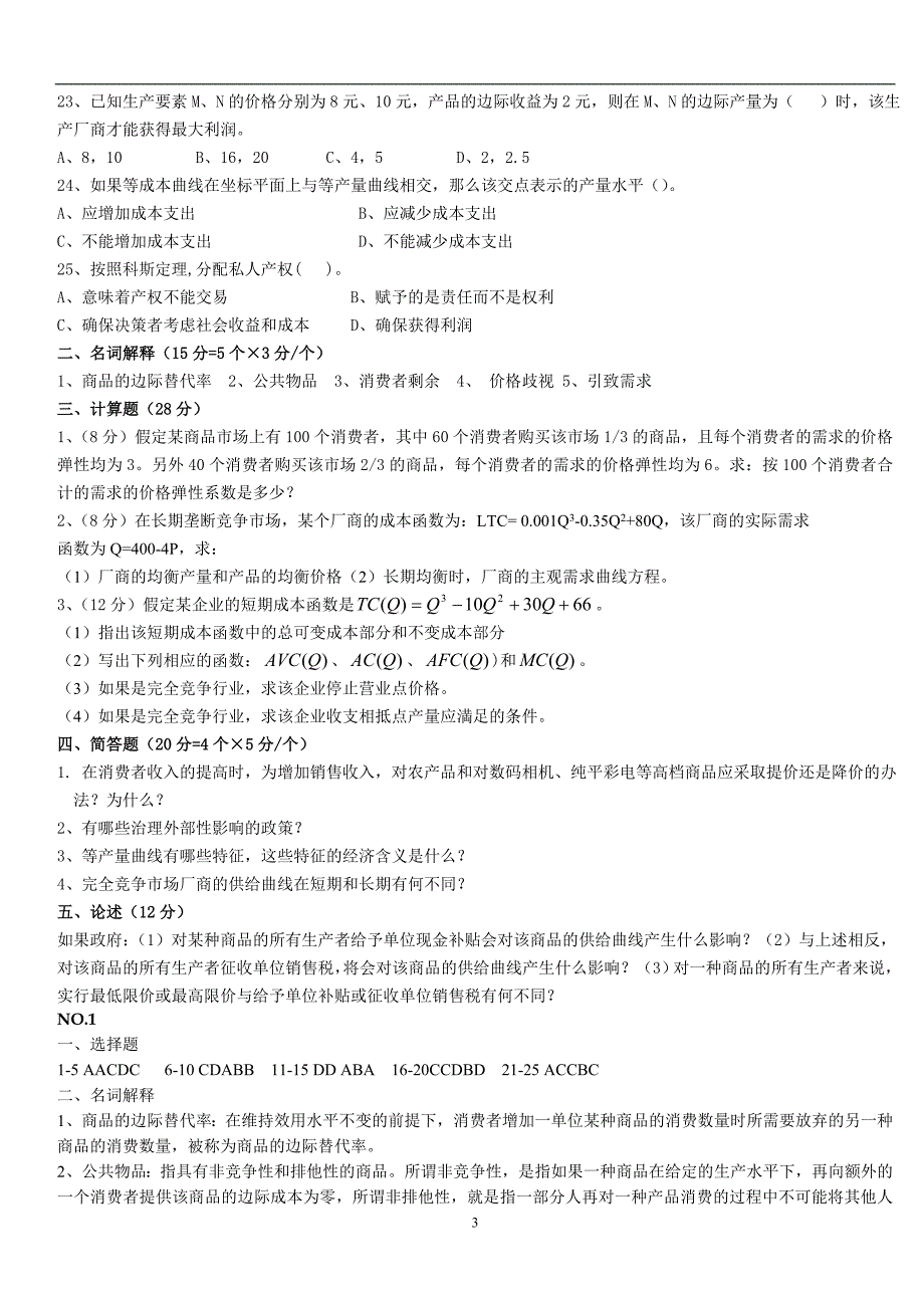 期末复习资料微经习题A8套_第3页